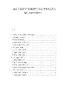2025至2030年中國液晶顯示雙面計費器市場現(xiàn)狀分析及前景預(yù)測報告
