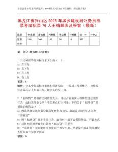 黑龍江省興山區2025年城鄉建設局公務員招錄考試招錄76人王牌題庫及答案（最新）