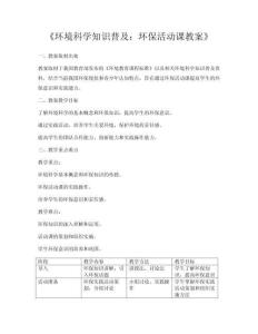 《環(huán)境科學(xué)知識普及：環(huán)保活動課教案》