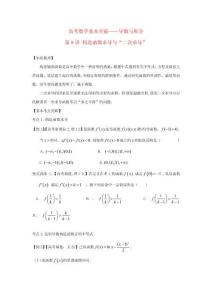 高考數(shù)學(xué)基礎(chǔ)突破導(dǎo)數(shù)與積分第8講構(gòu)造函數(shù)求導(dǎo)與“二次求導(dǎo)”問題