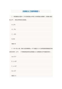 注冊(cè)巖土工程師真題