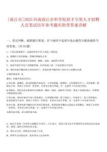 [商丘市]2025河南商丘市科學(xué)院招才引智人才招聘人員筆試歷年參考題庫附帶答案詳解