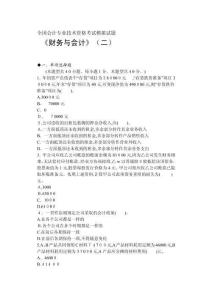年全國注冊稅務(wù)師財(cái)務(wù)與會(huì)計(jì)考試模擬試題二