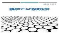 前端與RESTfulAPI的高效交互技術(shù)最佳分析