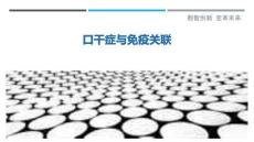 口干症与免疫关联最佳分析