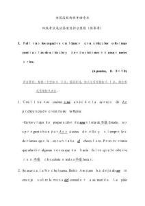 西班牙語專業(yè)四級考試參考答案