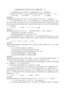 注冊稅務(wù)師考試財(cái)務(wù)與會(huì)計(jì)模擬試題