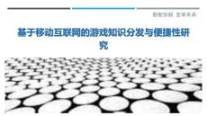 基于移動(dòng)互聯(lián)網(wǎng)的游戲知識(shí)分發(fā)與便捷性研究最佳分析