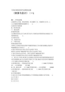 年全國(guó)注冊(cè)稅務(wù)師財(cái)務(wù)與會(huì)計(jì)考試模擬試題一