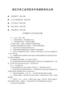 湖北汽車工業(yè)學(xué)院專升本考試大綱