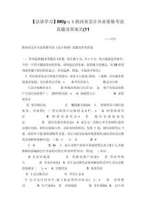 法語學(xué)習(xí)0Klyqk陜西省會計(jì)從業(yè)資格考試真題及答案共