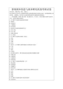 影視劇本創(chuàng)意與劇本孵化機(jī)制考核試卷