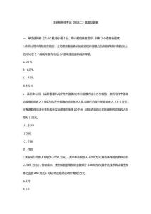注冊(cè)稅務(wù)師考試《稅法二》真題及答案