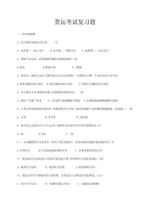 貨運從業(yè)資格考試復(fù)習(xí)題
