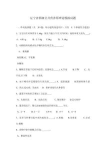 遼寧省四級公共營養(yǎng)師理論模擬試題