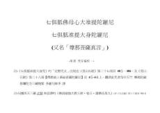 七俱胝準提大身陀羅尼(講義檔)
