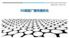 5G賦能廣播傳播優(yōu)化最佳分析