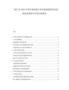 2025至2030中國車裝鉆機行業市場深度研究及發展前景投資可行性分析報告