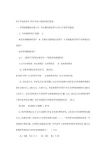 資產(chǎn)評(píng)估師考試資產(chǎn)評(píng)估模擬試題及答案