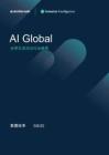 AI行業(yè)：全球生成式AI行業(yè)趨勢