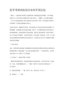 醫學考研記憶