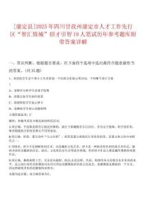 [康定縣]2025年四川甘孜州康定市人才工作先行區(qū)“智匯情城”招才引智19人筆試歷年參考題庫附帶答案詳解