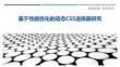 基于性能優化的動態CSS選擇器研究最佳分析