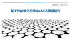 基于性能優(yōu)化的動(dòng)態(tài)CSS選擇器研究最佳分析