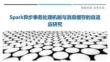 Spark異步事務處理機制與消息緩存的自適應研究最佳分析