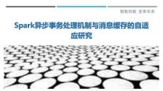 Spark異步事務(wù)處理機(jī)制與消息緩存的自適應(yīng)研究最佳分析