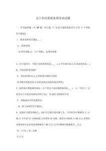 遼寧省注冊(cè)稅務(wù)師考試試題