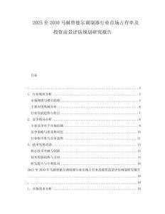 2025至2030馬赫曾德爾調(diào)制器行業(yè)市場占有率及投資前景評估規(guī)劃研究報告