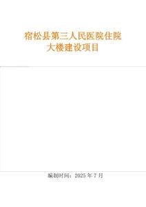 (已瘦身)人民醫(yī)院住院大樓建設(shè)項目2