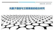 光量子通信與衛星星座的結合研究最佳分析