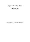 Python程序設計項目化教程  項目4 打印九九乘法表—循環嵌套_教學設計