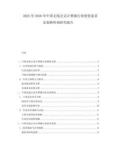 2025至2030年中國無線公話計費器行業投資前景及策略咨詢研究報告