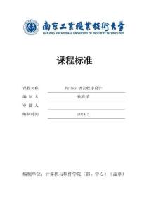 Python語言程序設(shè)計(jì)—課程標(biāo)準(zhǔn)
