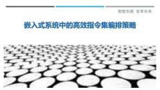 嵌入式系統(tǒng)中的高效指令集編排策略最佳分析