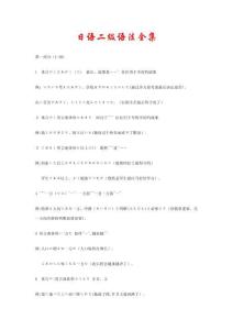 【日語二級語法(文法)全集】