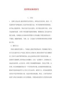 美國簽證面試技巧