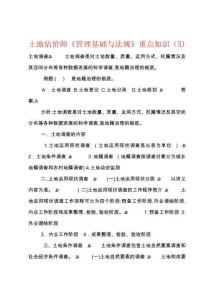 土地估價(jià)師管理基礎(chǔ)與法規(guī)重點(diǎn)知識(shí)