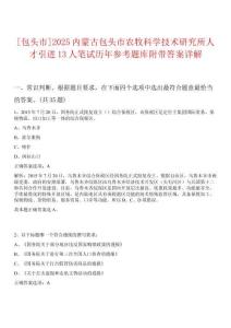 [包頭市]2025內蒙古包頭市農牧科學技術研究所人才引進13人筆試歷年參考題庫附帶答案詳解