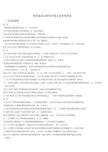 電大財務報表分析網考全部試題答案