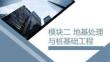 建筑施工技術：地基處理與樁基礎工程PPT教學課件