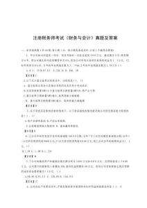 注冊(cè)稅務(wù)師年度考試《財(cái)務(wù)與會(huì)計(jì)》真題及答案