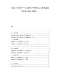 2025至2030年中國(guó)全鋼結(jié)構(gòu)風(fēng)淋室行業(yè)投資前景及策略咨詢(xún)研究報(bào)告