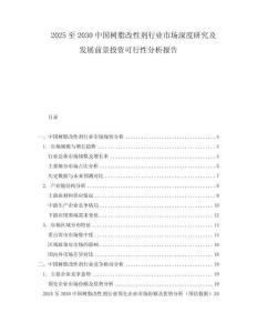 2025至2030中國(guó)樹脂改性劑行業(yè)市場(chǎng)深度研究及發(fā)展前景投資可行性分析報(bào)告