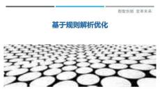 基于規(guī)則解析優(yōu)化最佳分析