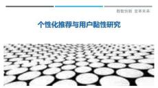 個性化推薦與用戶黏性研究最佳分析