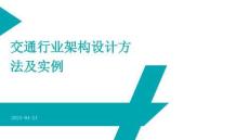 交通行業(yè)架構(gòu)設(shè)計(jì)業(yè)務(wù)架構(gòu)數(shù)據(jù)架構(gòu)應(yīng)用架構(gòu)技術(shù)架構(gòu)方法及實(shí)例（32頁(yè)P(yáng)PT）